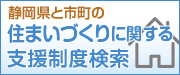 静岡県と市町の住まいづくりに関する支援制度検索