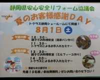 夏のお客様感謝ＤＡＹ　8/1　ショールームに見学に行こう