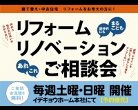 リフォーム・リノベーションご相談会【毎週土曜・日曜開催】