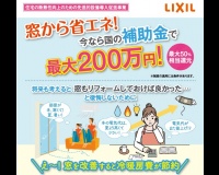 エコ窓補助金を利用して快適な我が家を