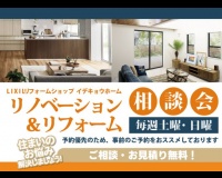 リフォーム・リノベーションご相談会【毎週土曜・日曜開催】