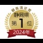 静岡県 顧客満足度 第1位（2024年度）を受賞しました！