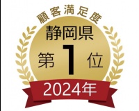 静岡県 顧客満足度 第1位（2024年度）を受賞しました！