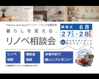 「暮らしを変える」リノベ相談会｜タカラスタンダードパートナーショップ加盟記念イベント