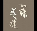 有限会社加藤美建