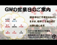 GW営業日のご案内です