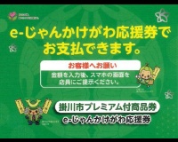 「e-じゃんかけがわ応援券」掛川スズキ塗装でも使えます！