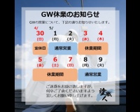 GW休業のお知らせです。