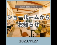 ショールームからお知らせ～12月の営業日について～